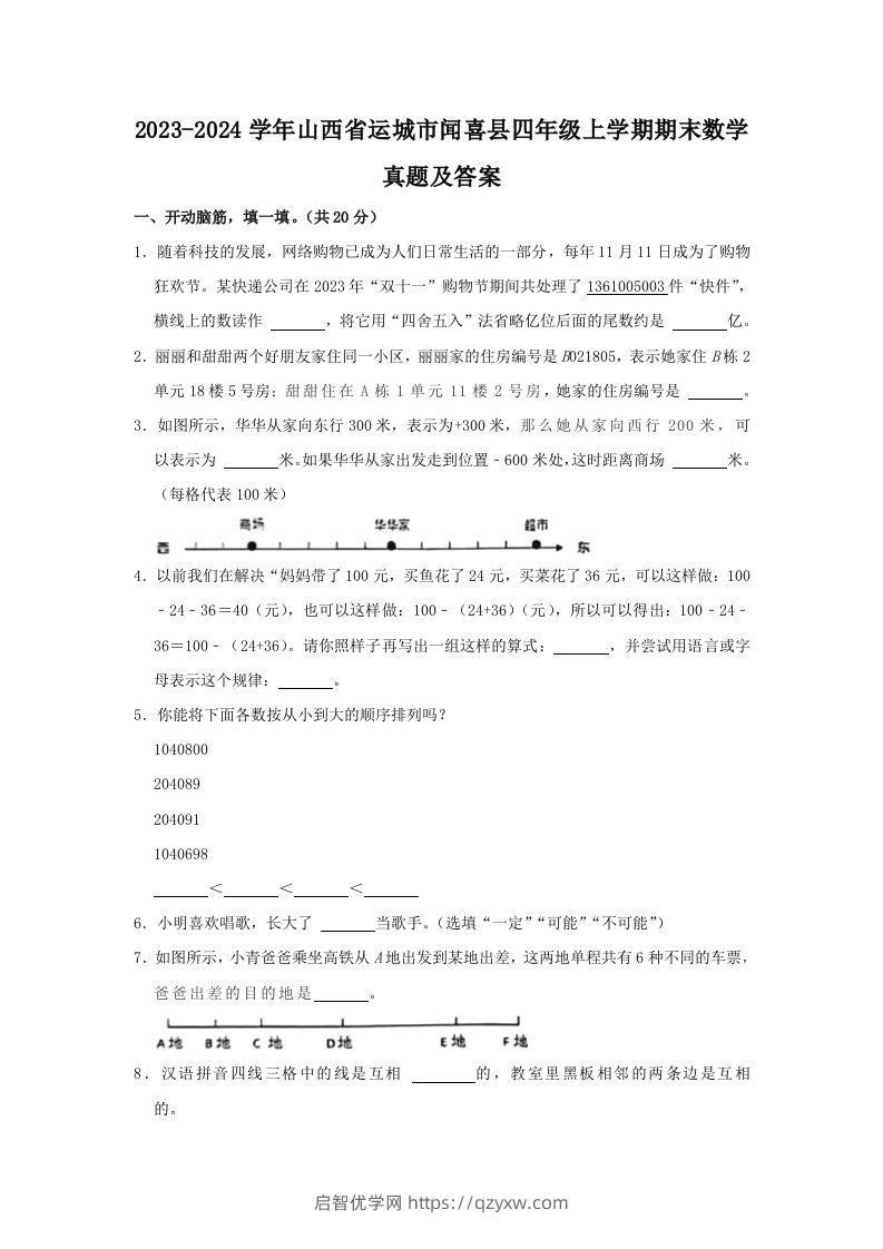 2023-2024学年山西省运城市闻喜县四年级上学期期末数学真题及答案(Word版)-启智优学网