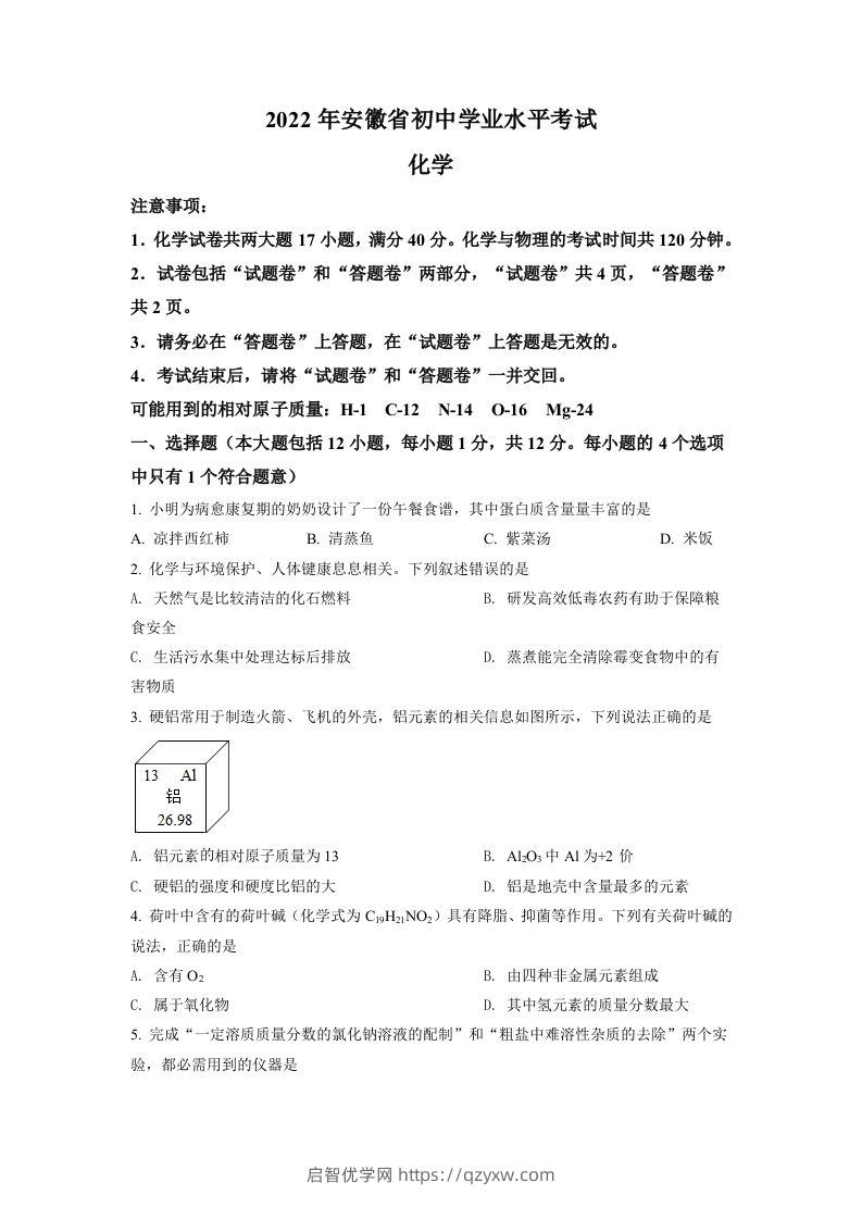 2022年安徽省中考化学真题（空白卷）-启智优学网