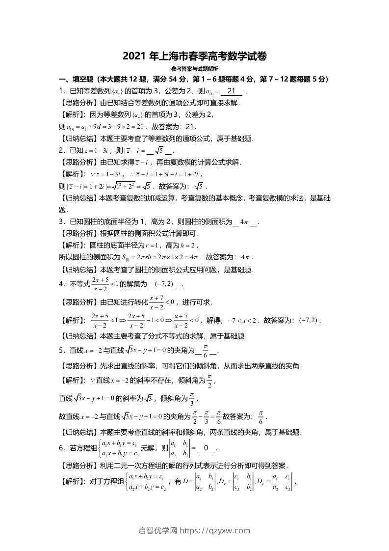 2021年高考数学试卷（上海）（春考）（含答案）-启智优学网