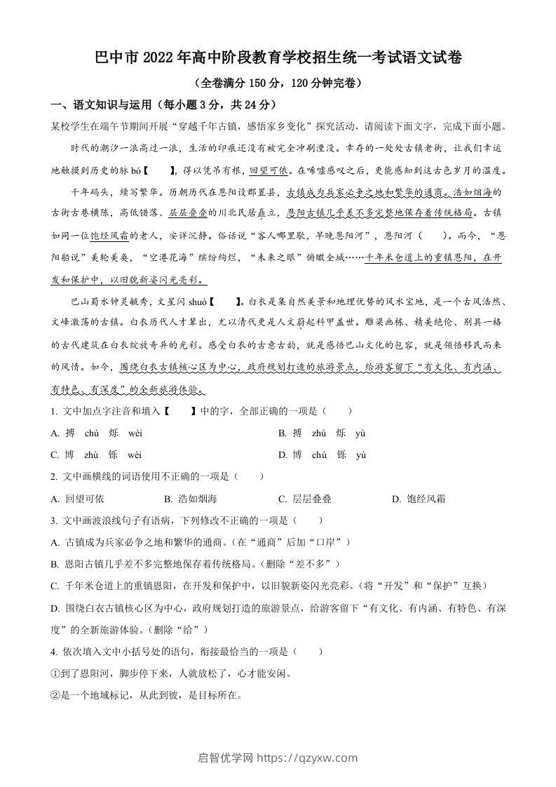 2022年四川省巴中市中考语文真题（空白卷）-启智优学网