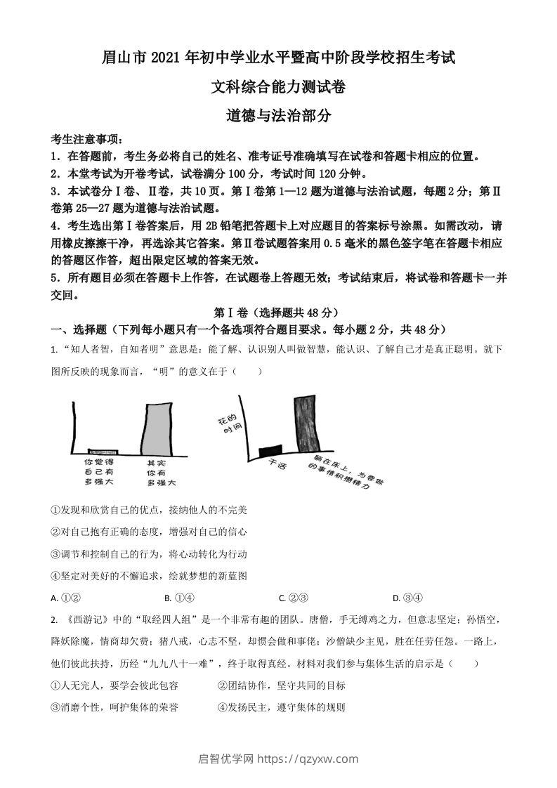 四川省眉山市2021年中考道德与法治真题（空白卷）-启智优学网