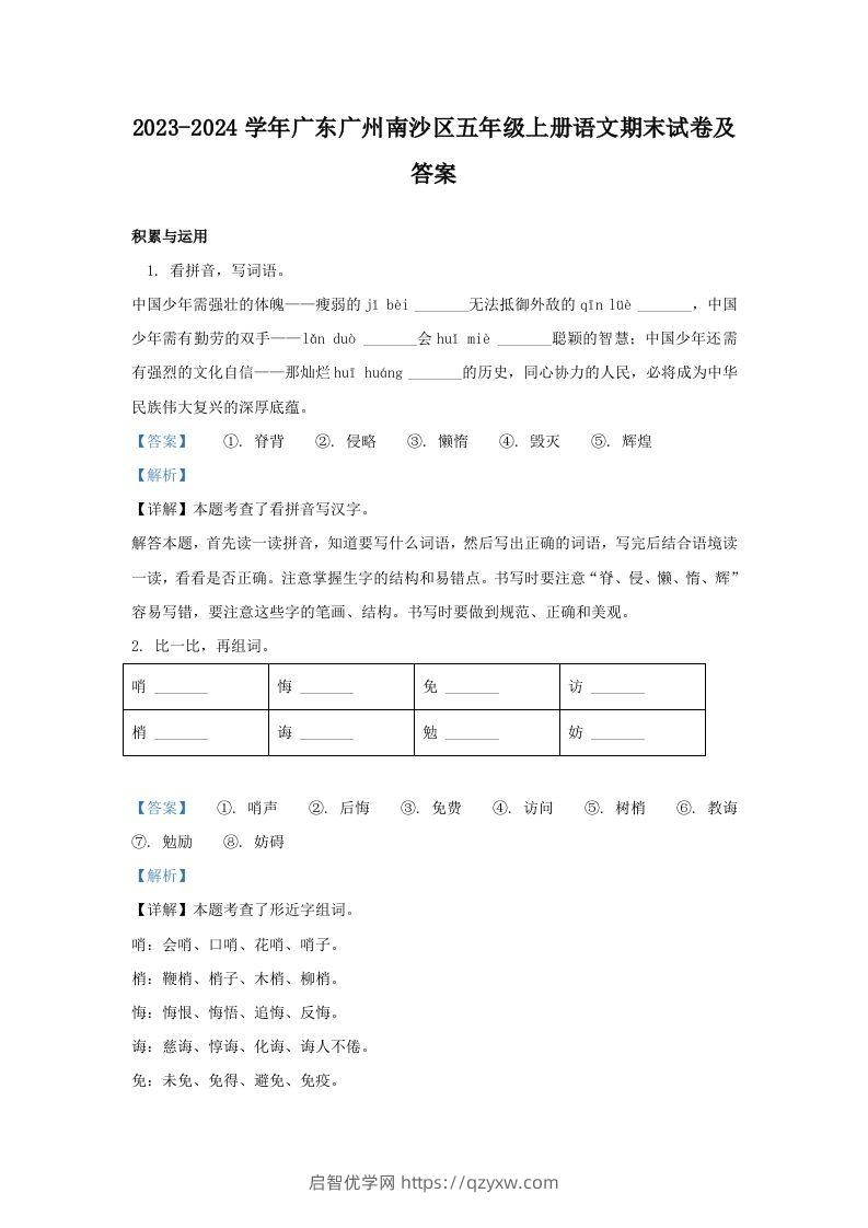 2023-2024学年广东广州南沙区五年级上册语文期末试卷及答案(Word版)-启智优学网