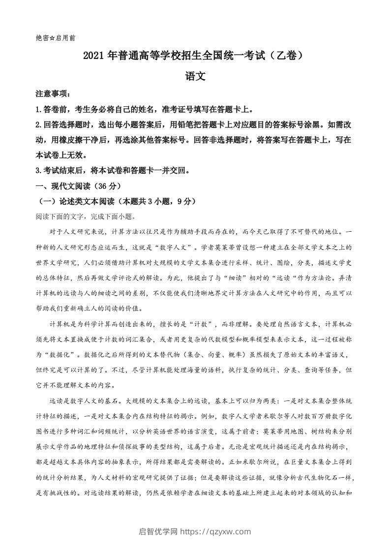 2021年高考语文试卷（全国乙卷）（空白卷）-启智优学网