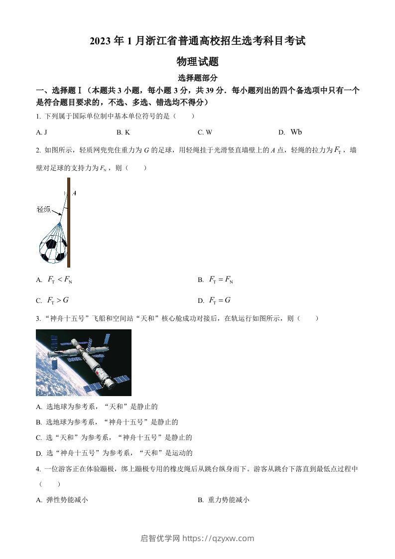 2023年高考物理试卷（浙江）【1月】（空白卷）-启智优学网