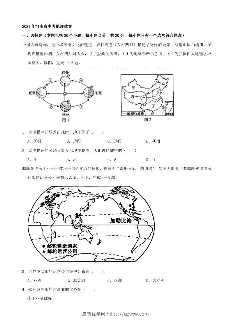 2021年河南省中考地理真题及答案（word，含答案）-启智优学网