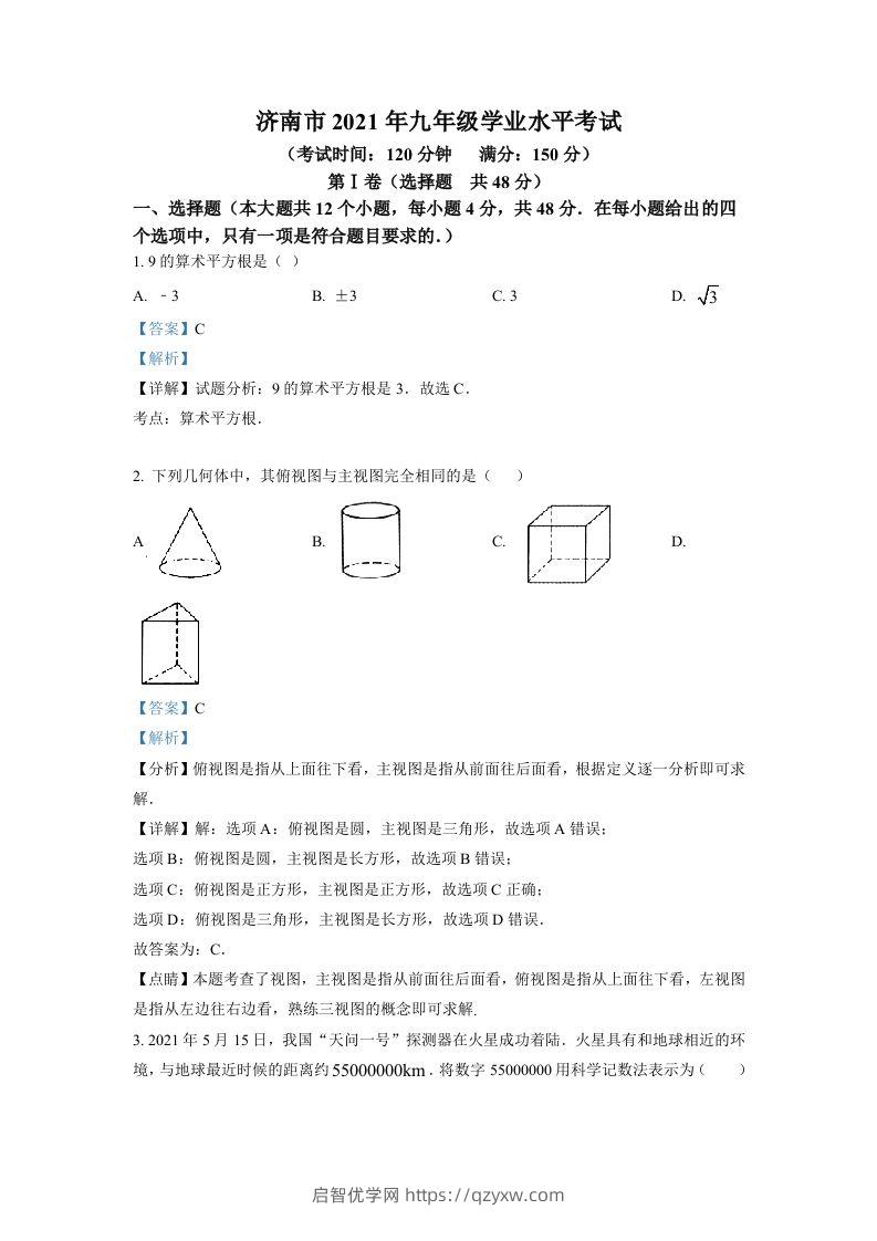 山东省济南市2021年中考数学试题（含答案）-启智优学网