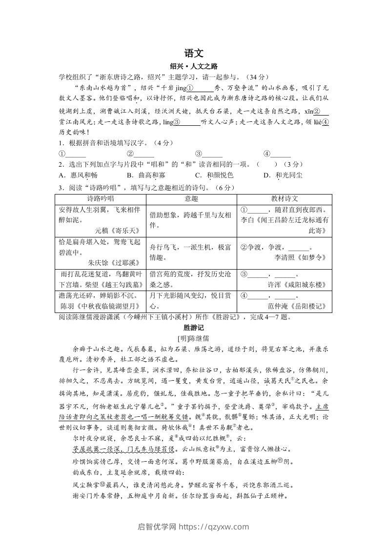 2022年浙江省绍兴市中考语文真题及答案-启智优学网