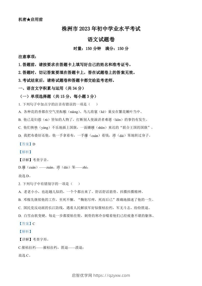 2023年湖南省株洲市中考语文真题（含答案）-启智优学网