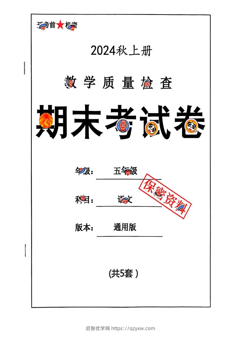 2024秋五上语文期末试卷-启智优学网