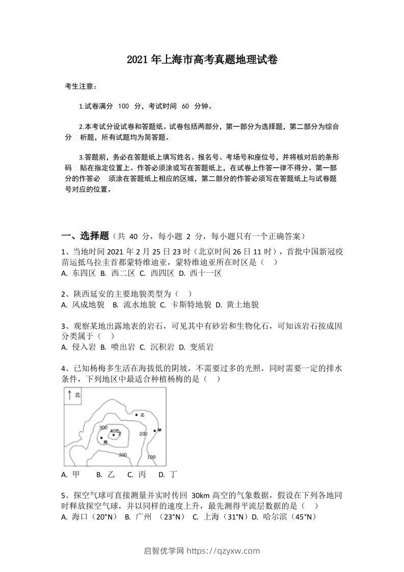 2021年高考地理试题（上海）（空白卷）-启智优学网