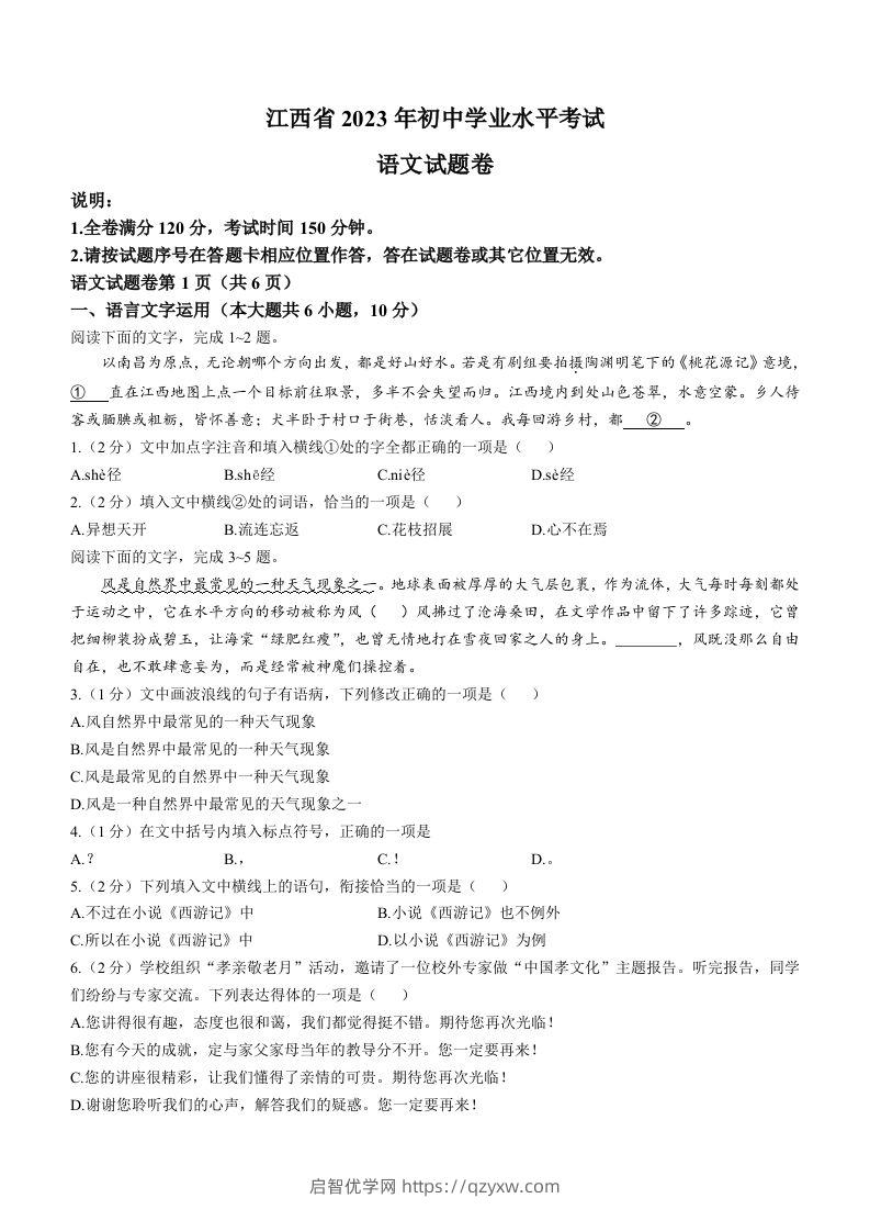 2023年江西省中考语文真题-启智优学网