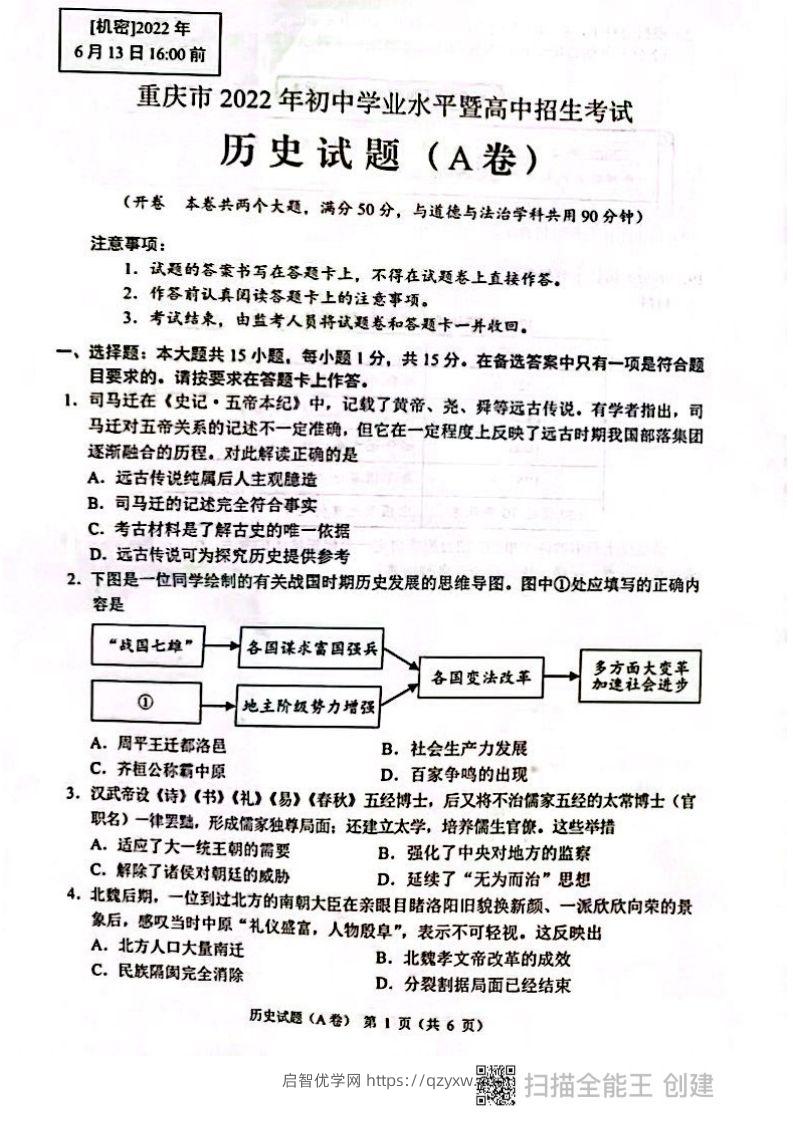 2022年重庆市中考历史试题（A卷）-启智优学网