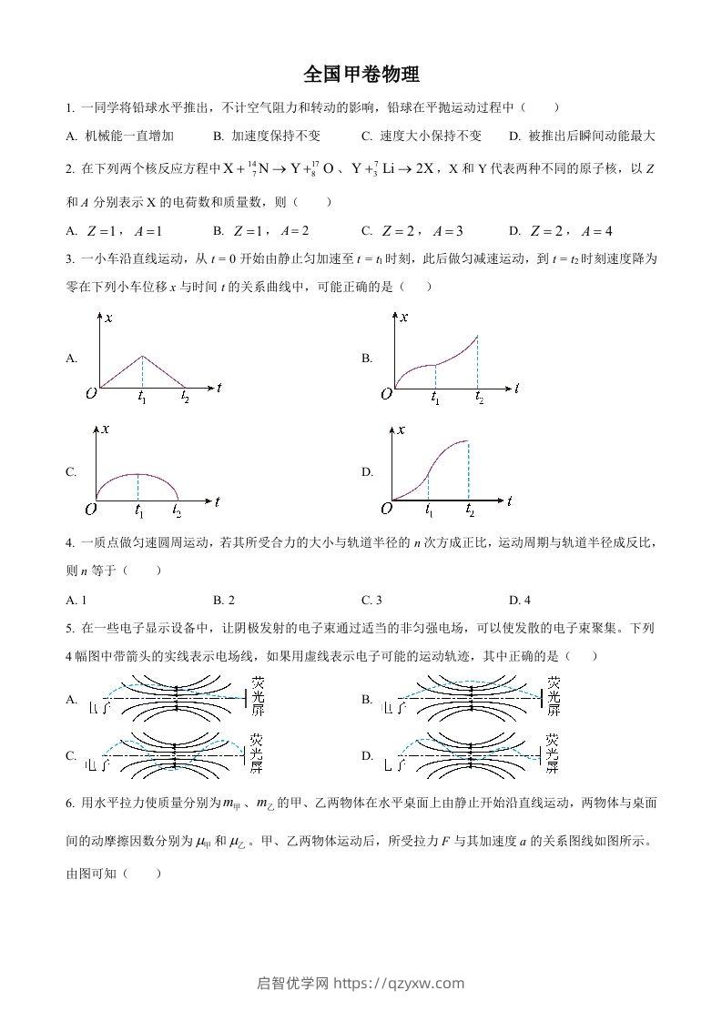 2023年高考物理试卷（全国甲卷）（空白卷）-启智优学网