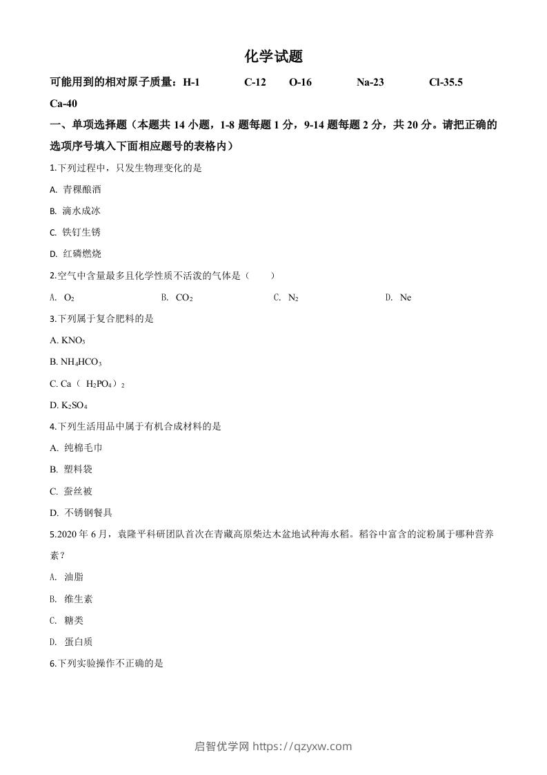 青海省2020年中考化学试题（空白卷）-启智优学网