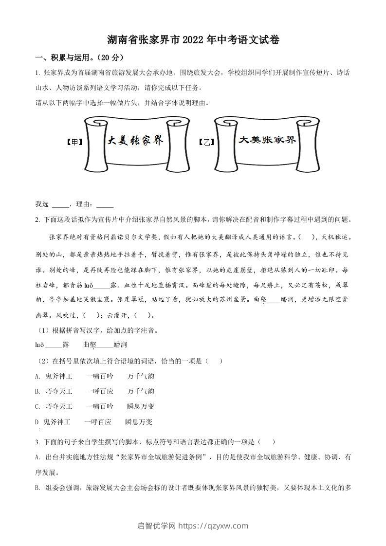 2022年湖南省张家界市中考语文真题（空白卷）-启智优学网