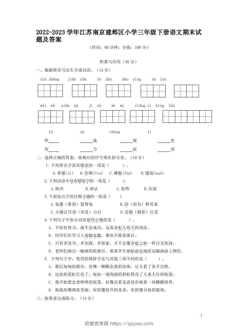 2022-2023学年江苏南京建邺区小学三年级下册语文期末试题及答案(Word版)-启智优学网