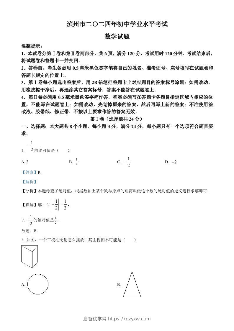 2024年山东省滨州市中考数学试题（含答案）-启智优学网