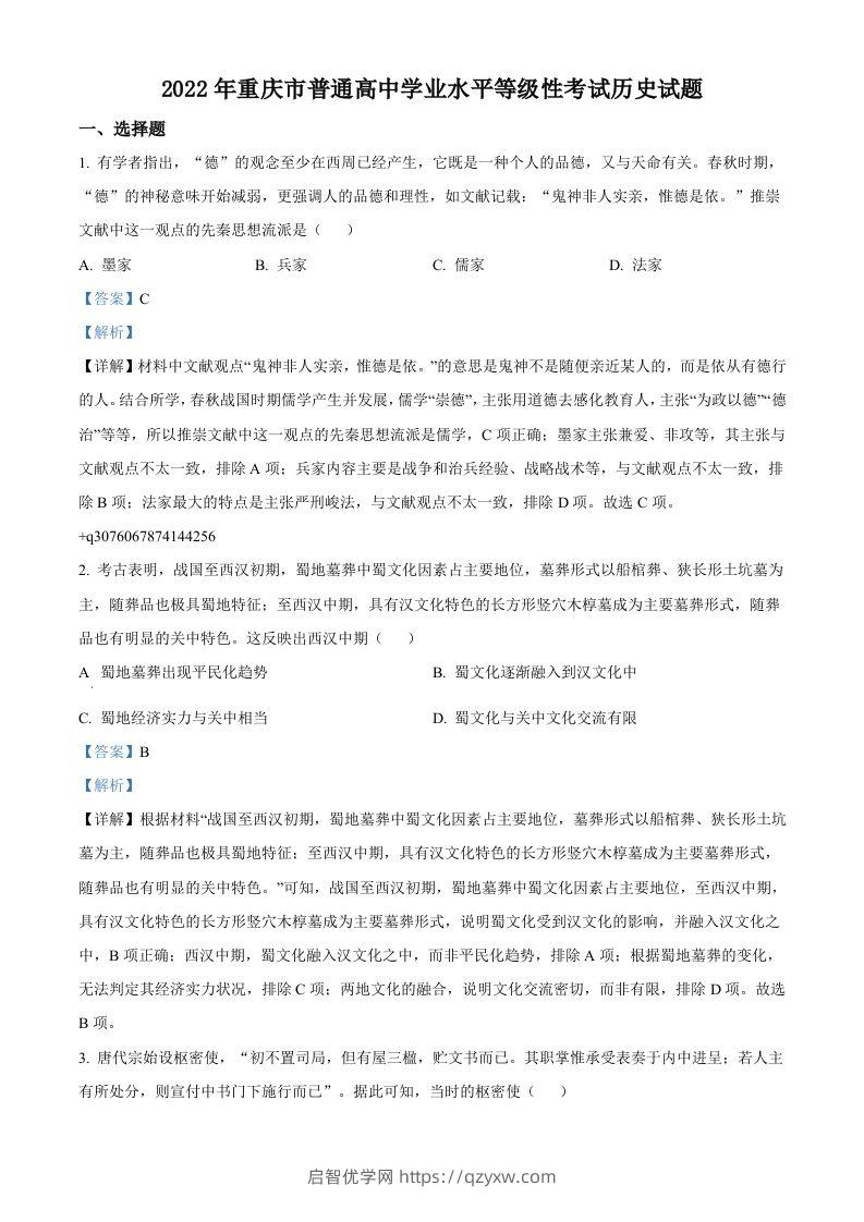 2022年高考历史试卷（重庆）（含答案）-启智优学网