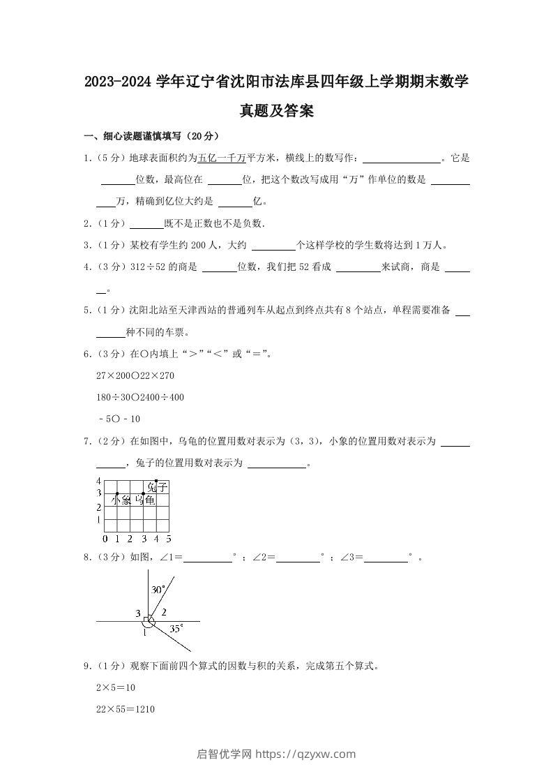 2023-2024学年辽宁省沈阳市法库县四年级上学期期末数学真题及答案(Word版)-启智优学网