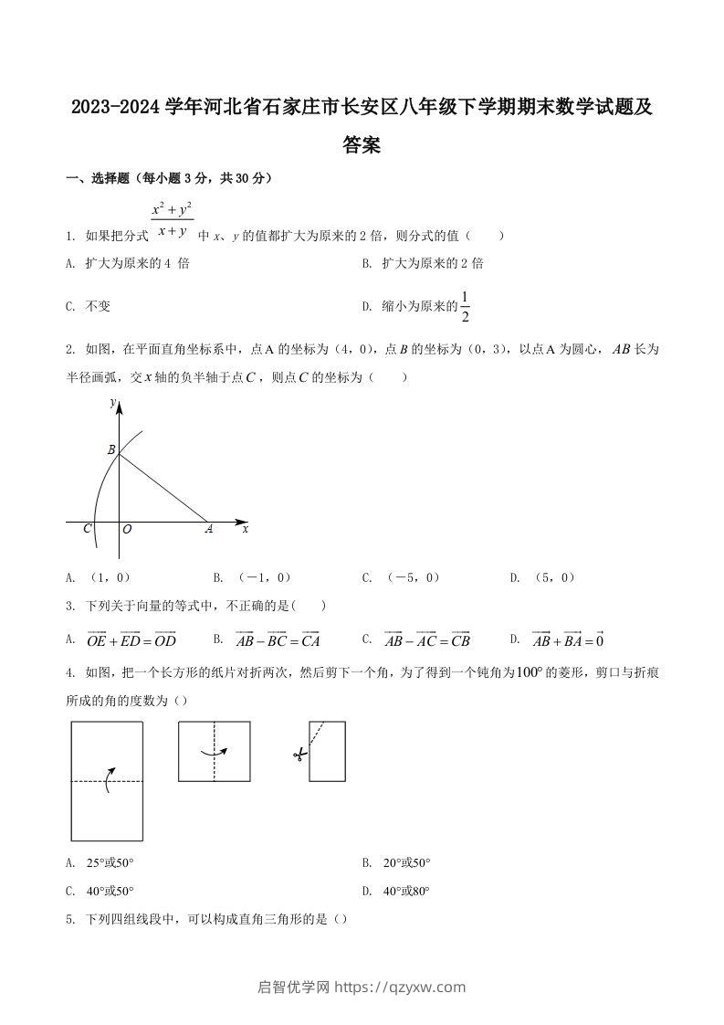 2023-2024学年河北省石家庄市长安区八年级下学期期末数学试题及答案(Word版)-启智优学网