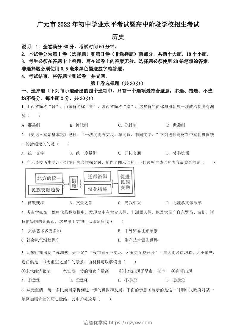 2022年四川省广元市中考历史真题（空白卷）-启智优学网