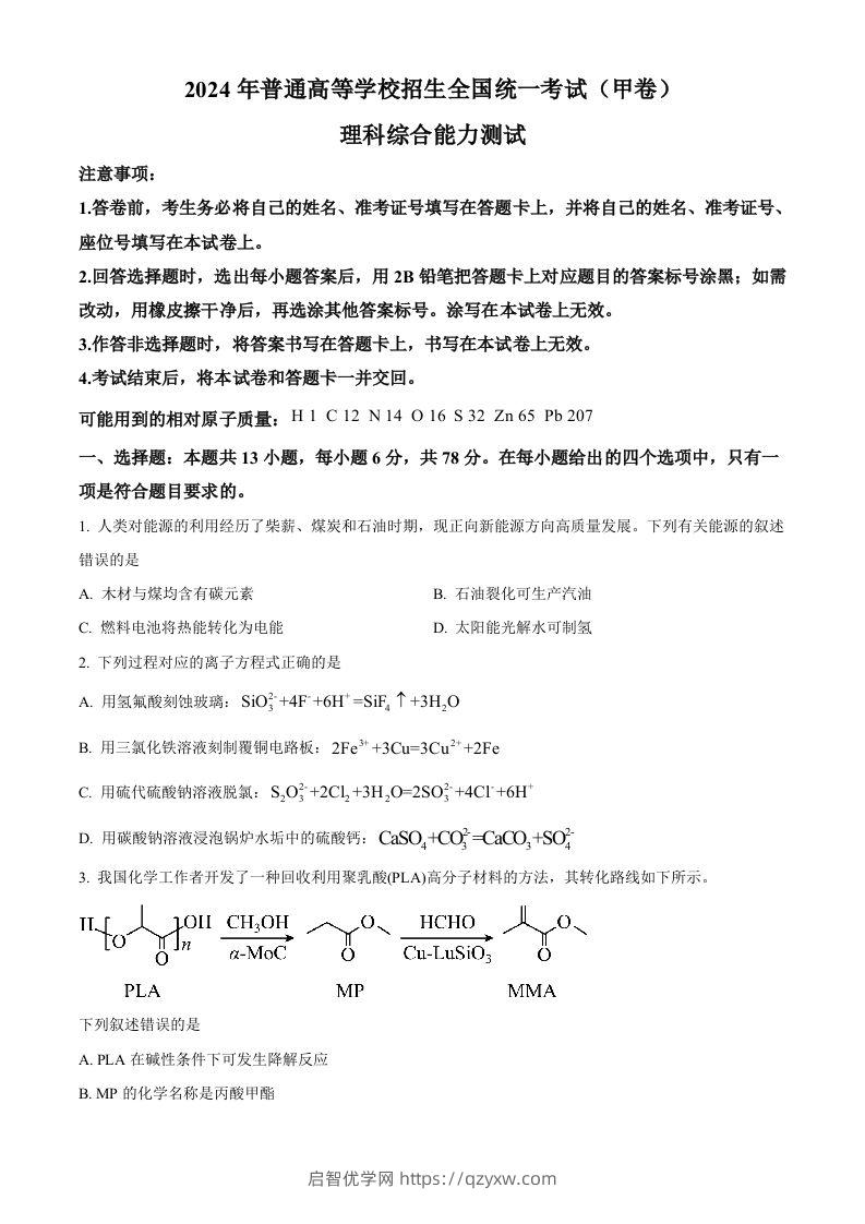 2024年高考化学试卷（全国甲卷）（空白卷）-启智优学网