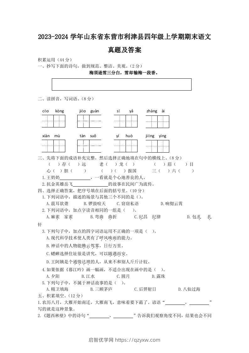 2023-2024学年山东省东营市利津县四年级上学期期末语文真题及答案(Word版)-启智优学网