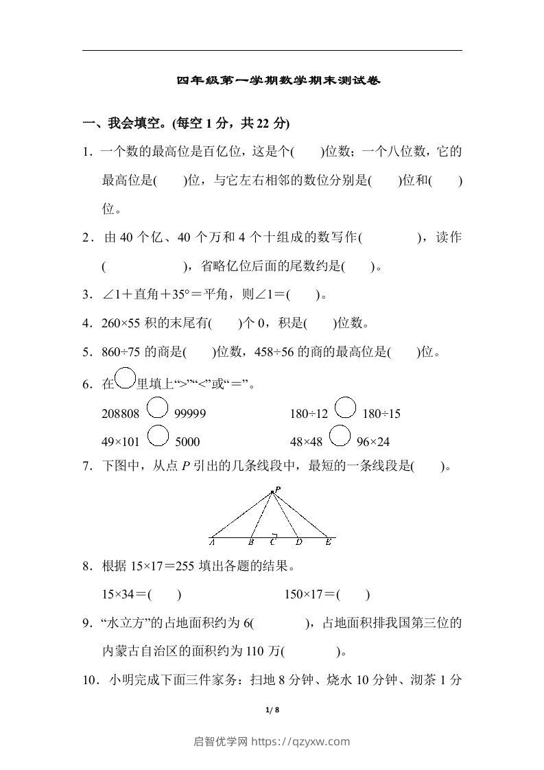 四（上）人教版数学期末真题测试卷.6-启智优学网