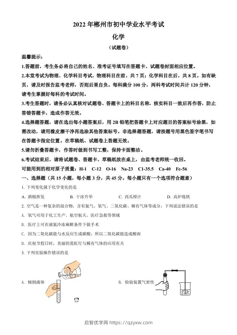 2022年湖南省郴州市中考化学真题（空白卷）-启智优学网