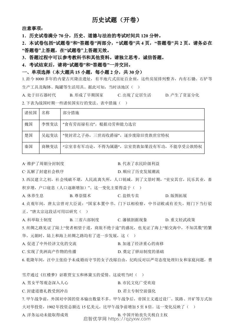 2024年安徽省中考历史试题（空白卷）-启智优学网