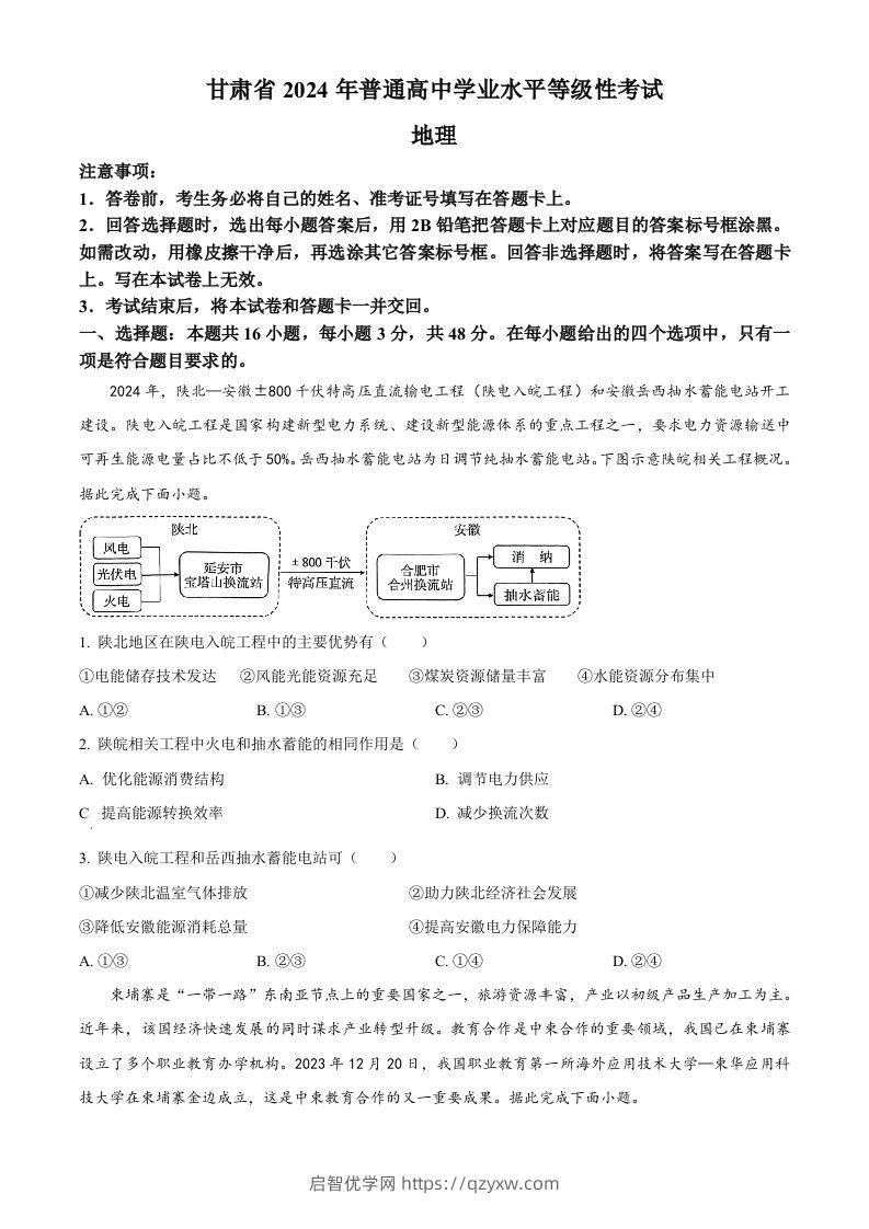 2024年高考地理试卷（甘肃）（空白卷）-启智优学网