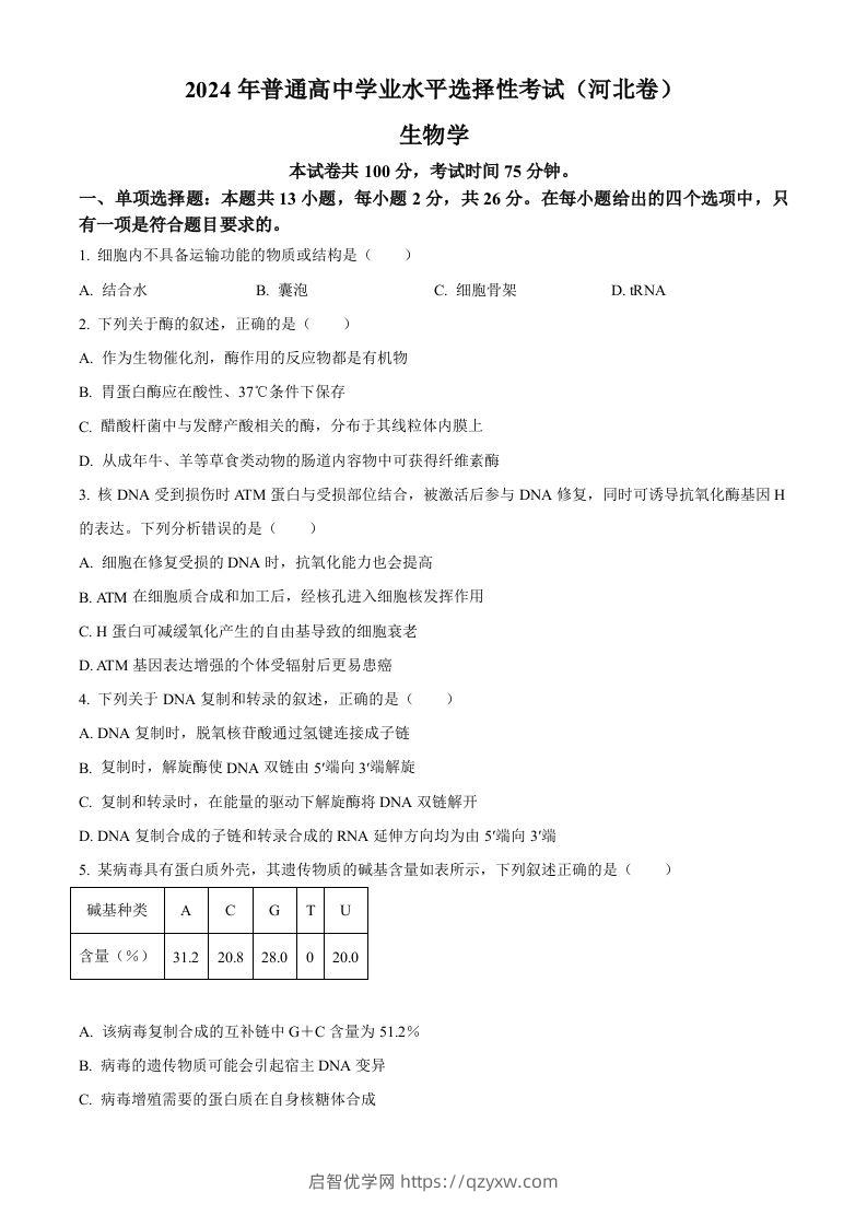 2024年高考生物试卷（河北）（空白卷）-启智优学网