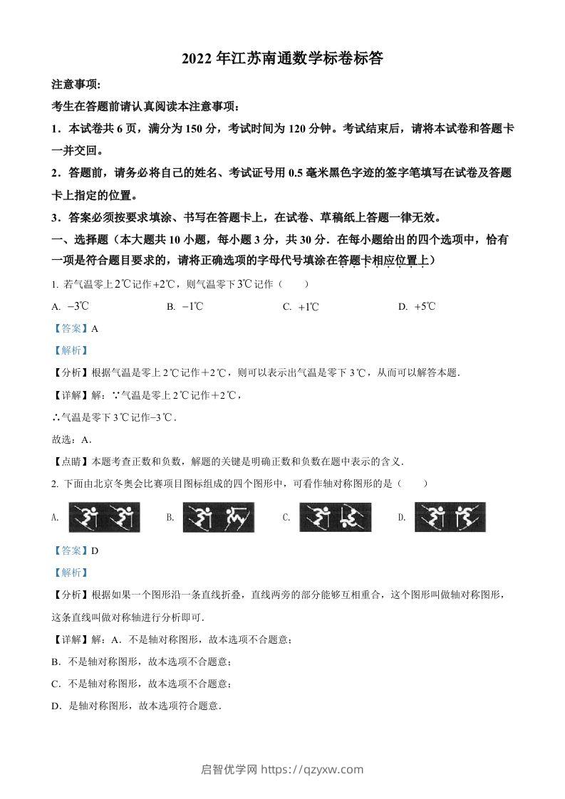 2022年江苏省南通市中考数学真题（含答案）-启智优学网