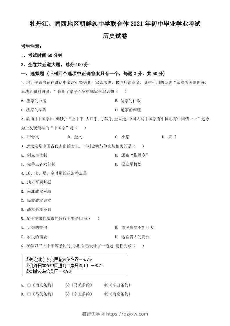 黑龙江省牡丹江、鸡西地区朝鲜族学校2021年中考历史试题（空白卷）-启智优学网