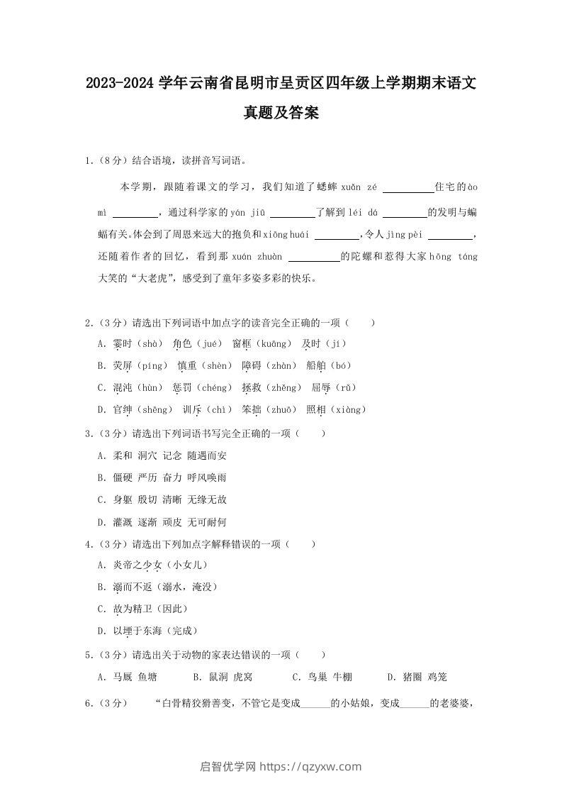 2023-2024学年云南省昆明市呈贡区四年级上学期期末语文真题及答案(Word版)-启智优学网