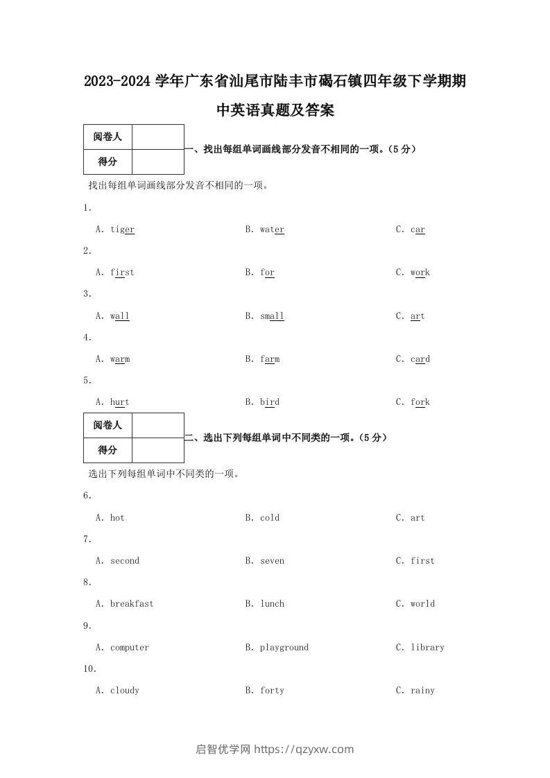 2023-2024学年广东省汕尾市陆丰市碣石镇四年级下学期期中英语真题及答案(Word版)-启智优学网