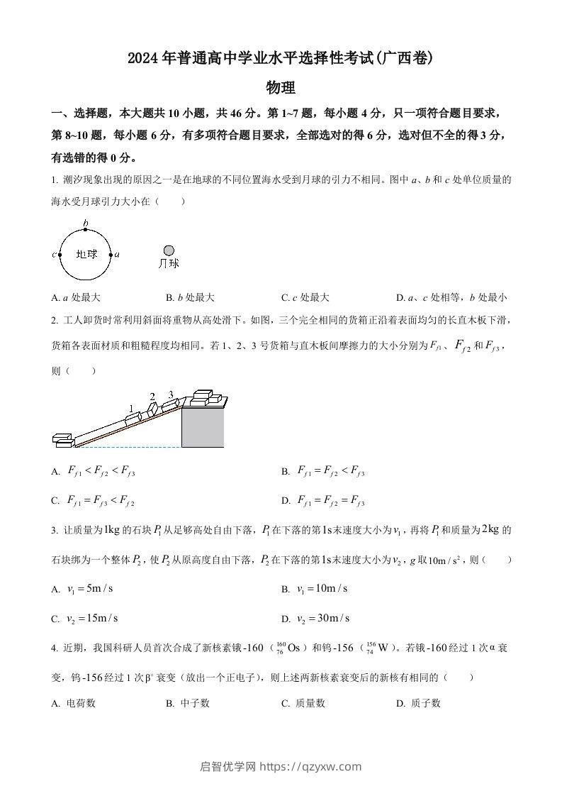 2024年高考物理试卷（广西）（空白卷）-启智优学网