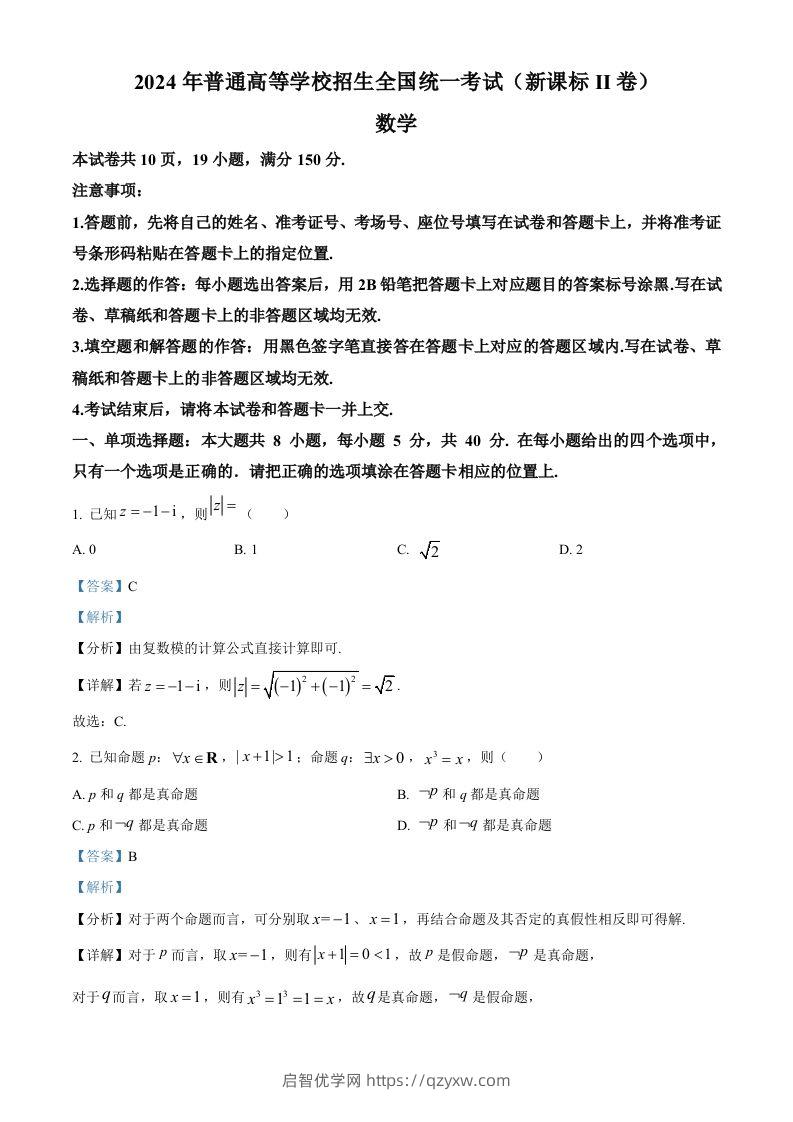 2024年高考数学试卷（新课标Ⅱ卷）（含答案）-启智优学网