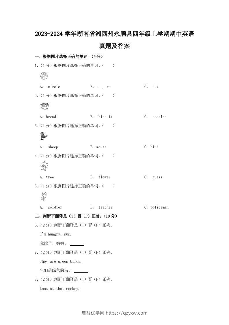 2023-2024学年湖南省湘西州永顺县四年级上学期期中英语真题及答案(Word版)-启智优学网