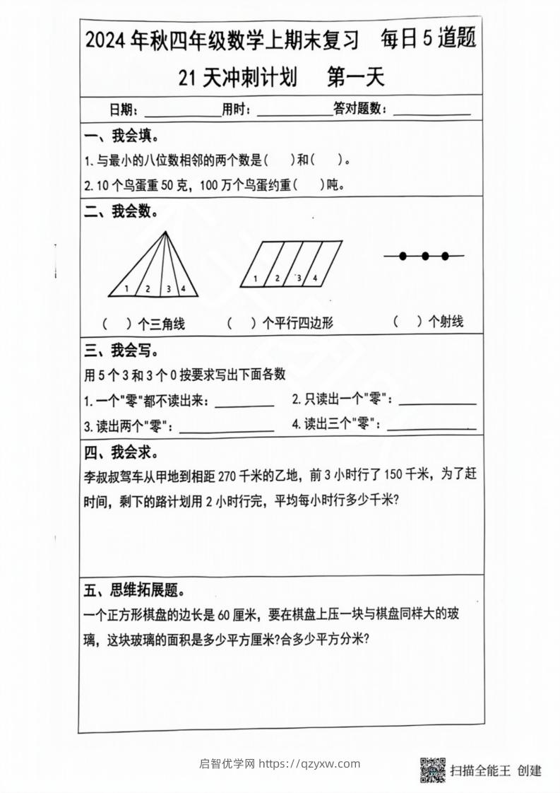 2024秋四年级数学上册期末复习每日5题（21天冲刺计划）-启智优学网