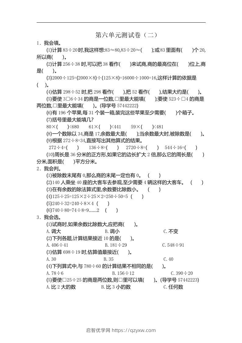 四（上）人教版数学第六单元测试卷.2-启智优学网