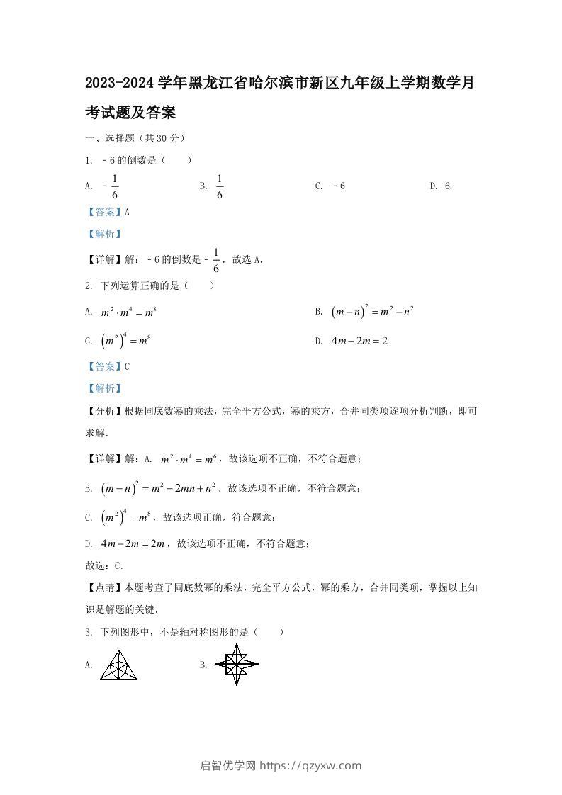 2023-2024学年黑龙江省哈尔滨市新区九年级上学期数学月考试题及答案(Word版)-启智优学网