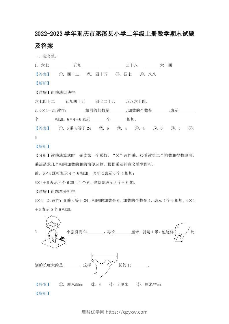 2022-2023学年重庆市巫溪县小学二年级上册数学期末试题及答案(Word版)-启智优学网