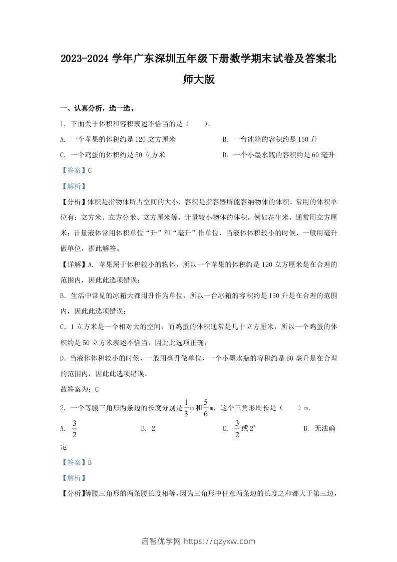 2023-2024学年广东深圳五年级下册数学期末试卷及答案北师大版(Word版)-启智优学网