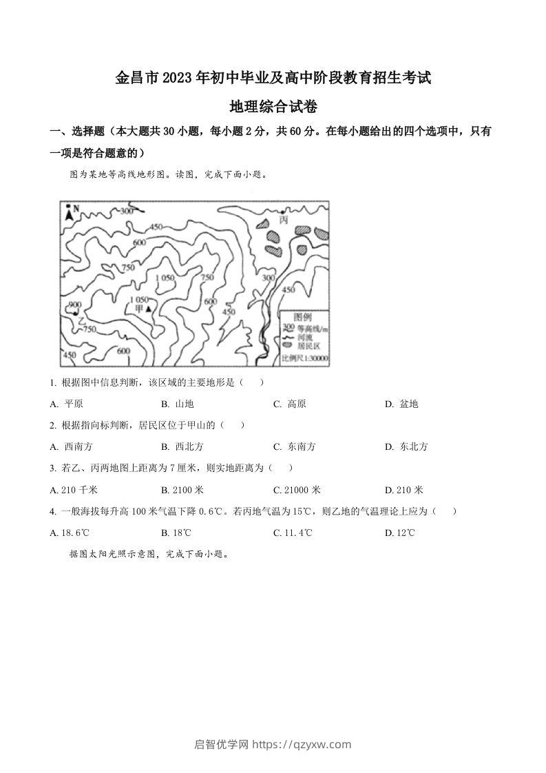 2023年甘肃省金昌市中考地理真题（空白卷）-启智优学网