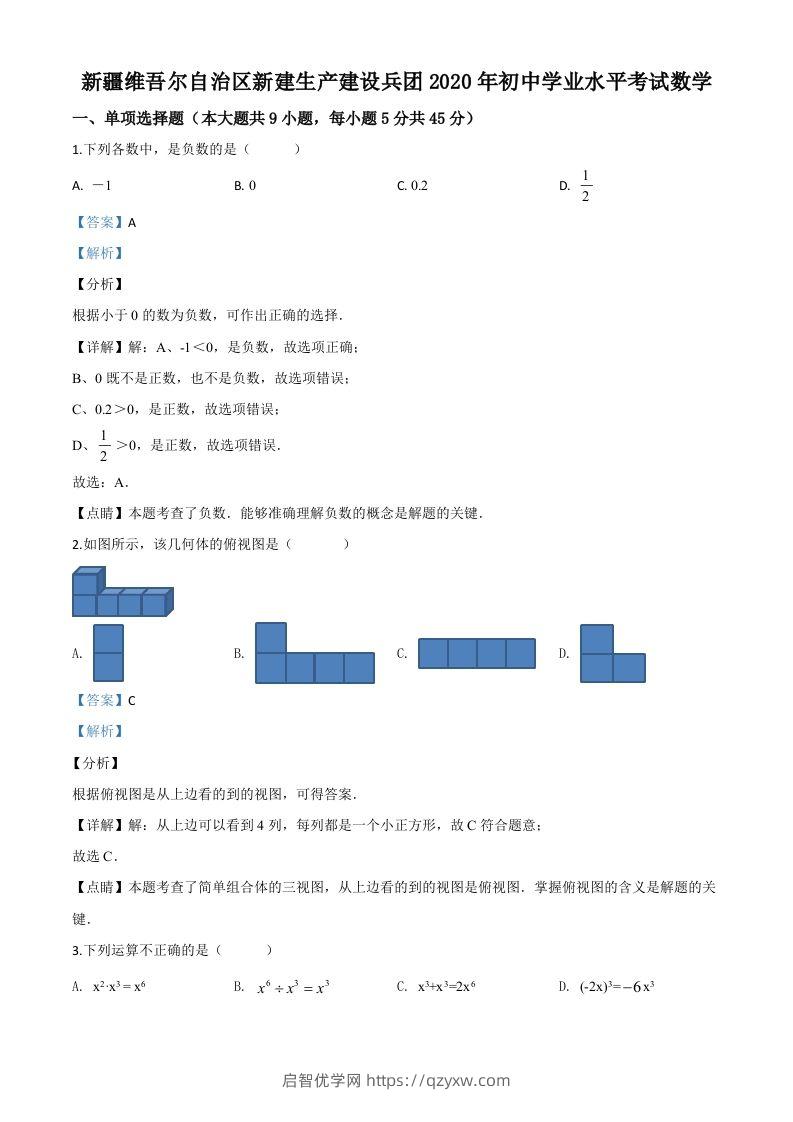 2020年新疆自治区、生产建设兵团九年级学业水平考试数学试题（含答案）-启智优学网