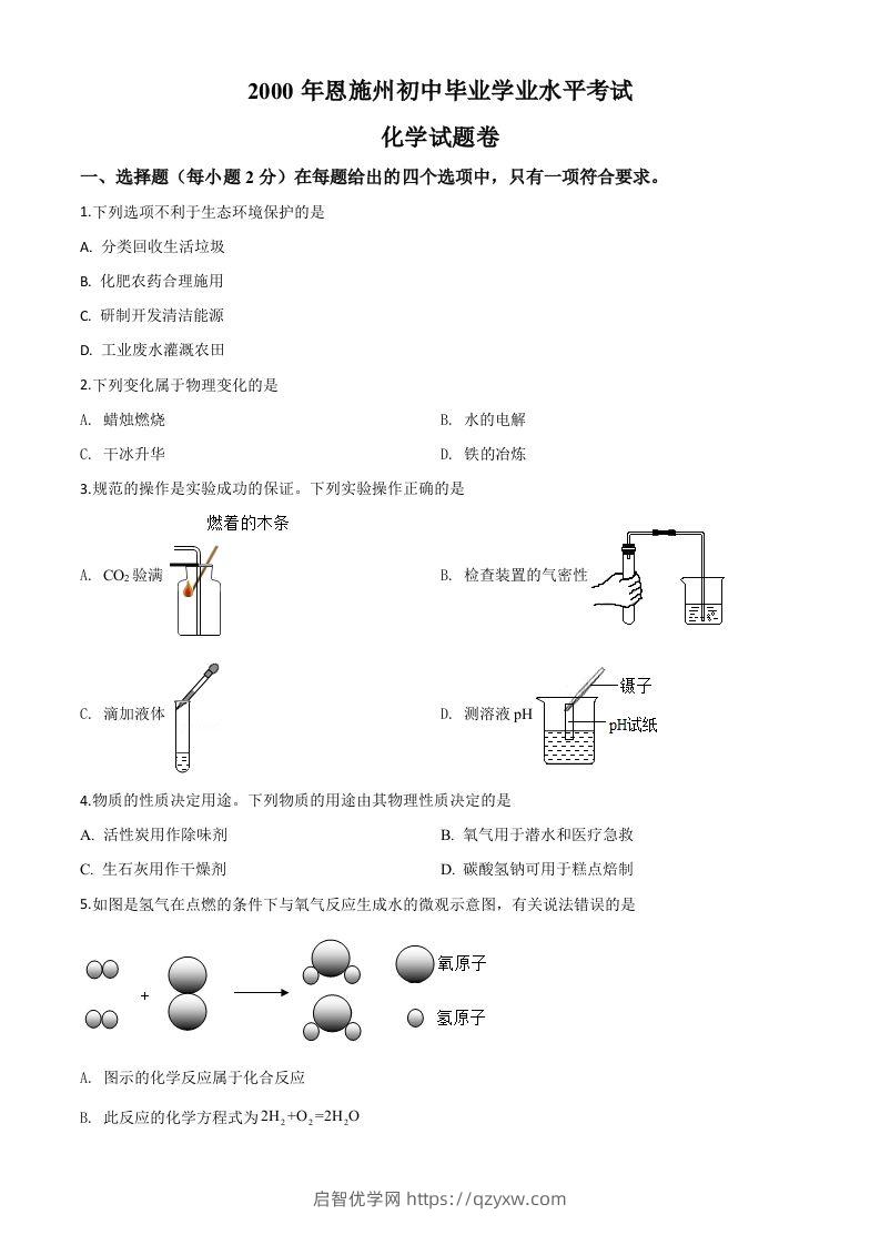 湖北省恩施州2020年中考化学试题（空白卷）-启智优学网