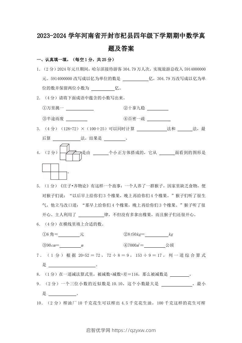 2023-2024学年河南省开封市杞县四年级下学期期中数学真题及答案(Word版)-启智优学网