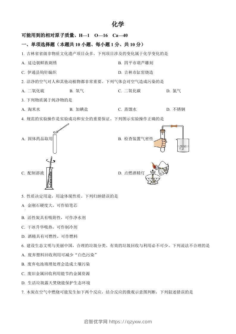 2024年吉林省吉林市中考化学真题（空白卷）-启智优学网