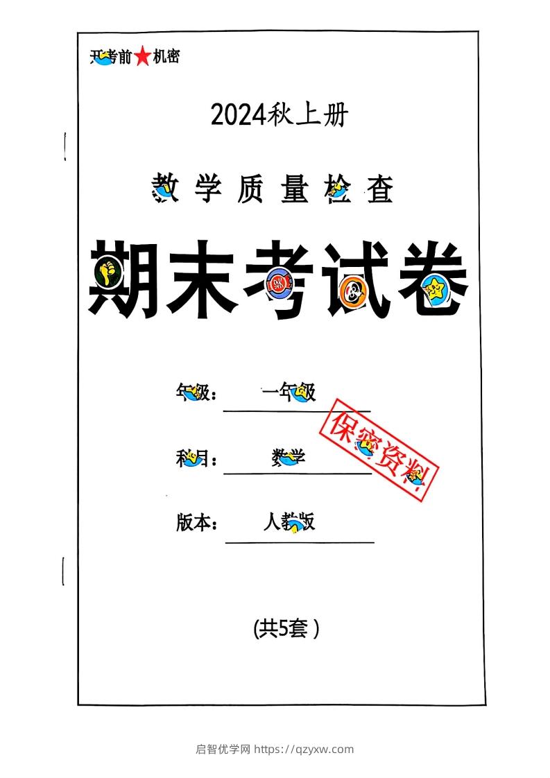 2024秋一上数学期末测试卷人教版-启智优学网